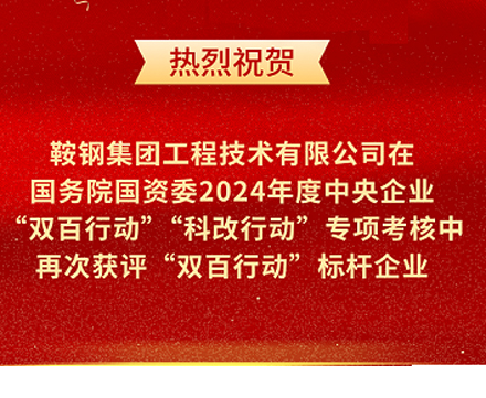 鞍鋼集團工程技術(shù)有限公司再次榮獲國務(wù)院國資委“雙百行動”標桿企業(yè)稱號